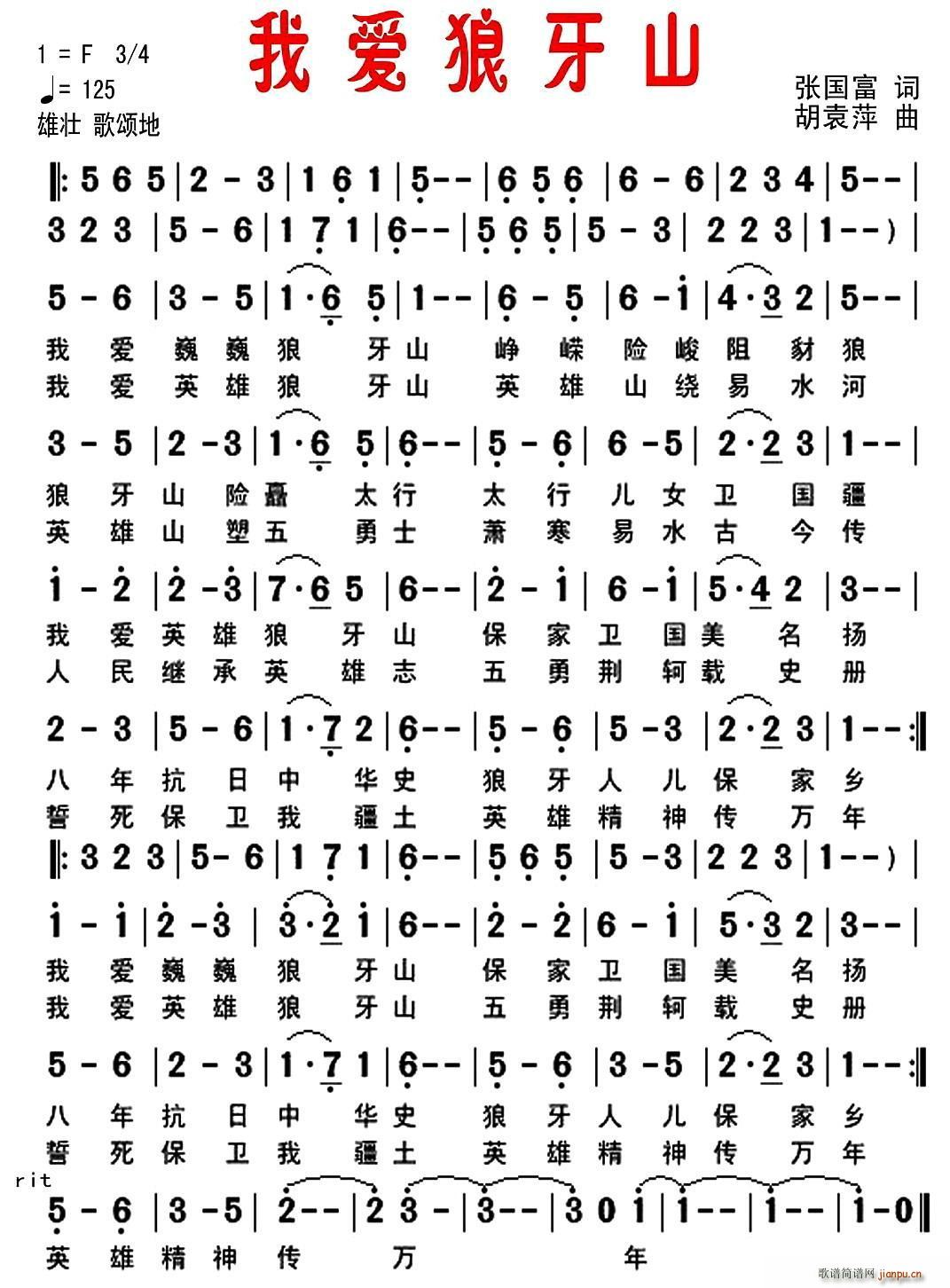我爱狠牙山（张国富词 胡 曲）简谱