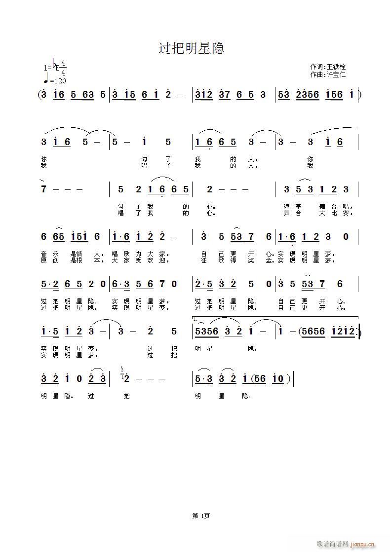 过把明星隐  词王铁栓 曲许宝仁简谱