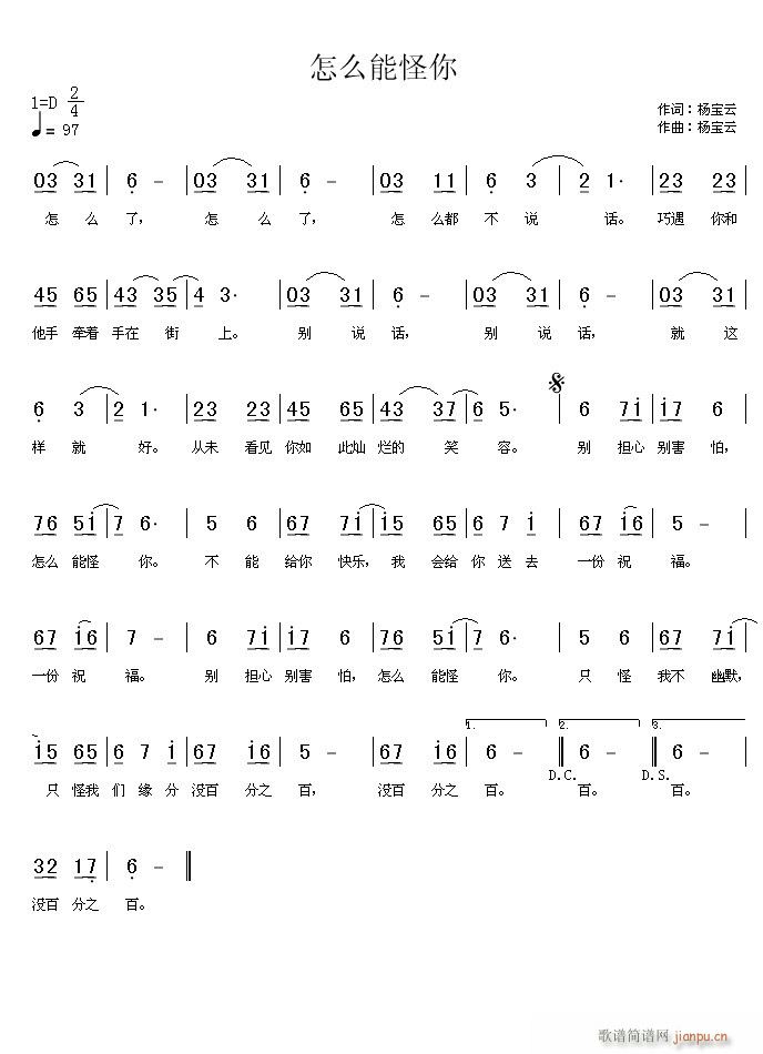 《怎么能怪你》简谱