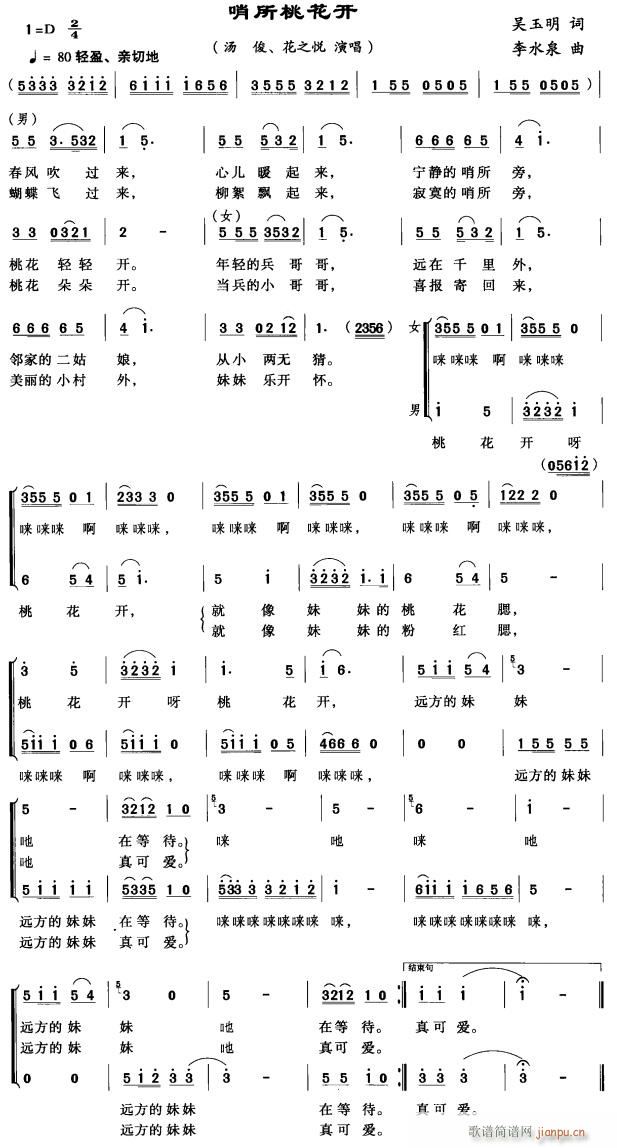 哨所桃花开简谱