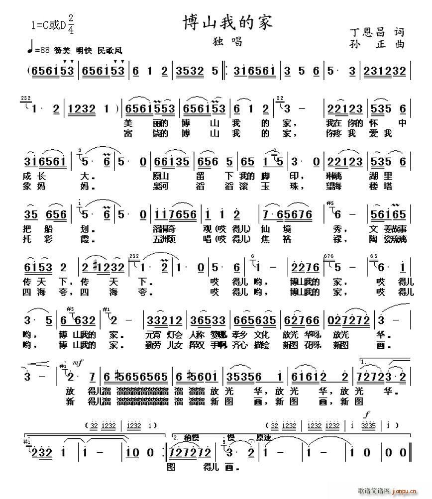 博山我的家（丁恩昌词 孙正曲）简谱