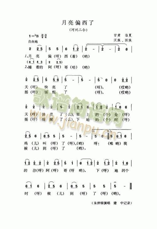月亮偏西了（河州二令）简谱