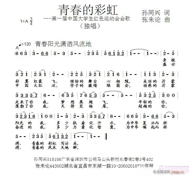 青春的彩虹  孙同兴 词  张朱论 曲简谱
