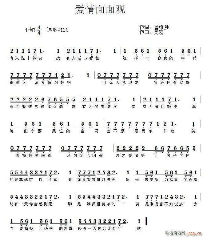 爱情面面观（小曾词 吴巍曲）简谱