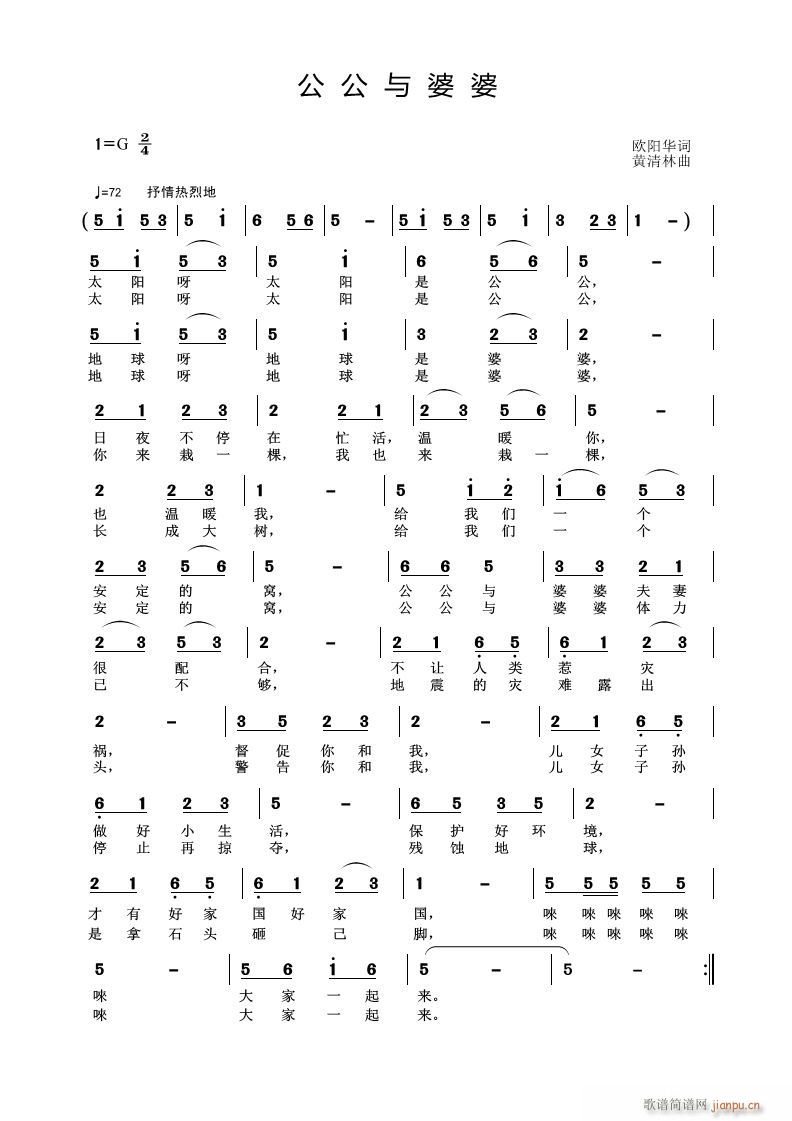 《公公与婆婆》欧阳华词 曲简谱