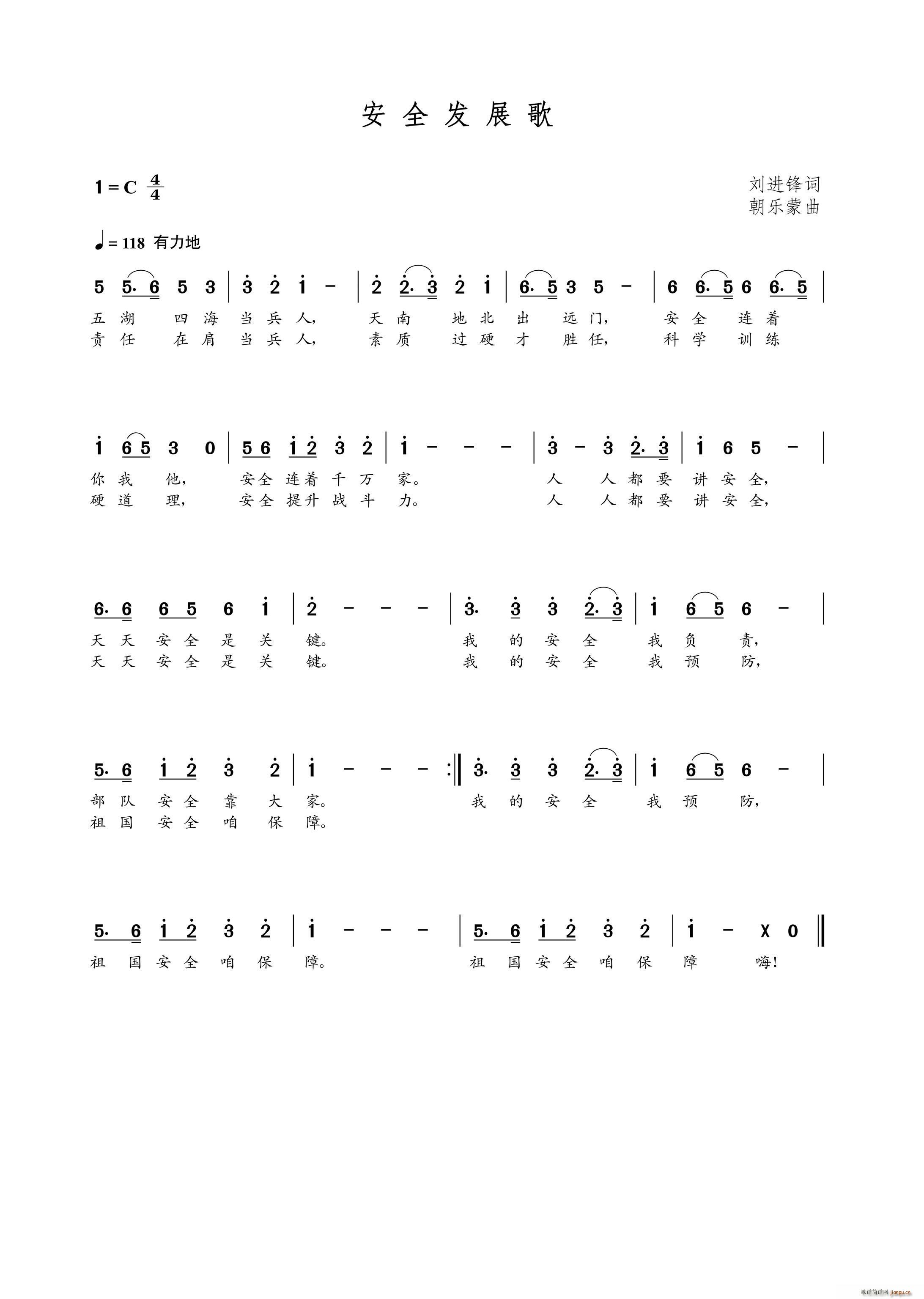 安全发展歌（刘进锋词 曲）简谱
