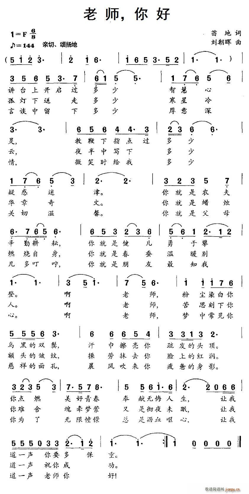老师 你好（苗地词 刘朝晖曲）简谱