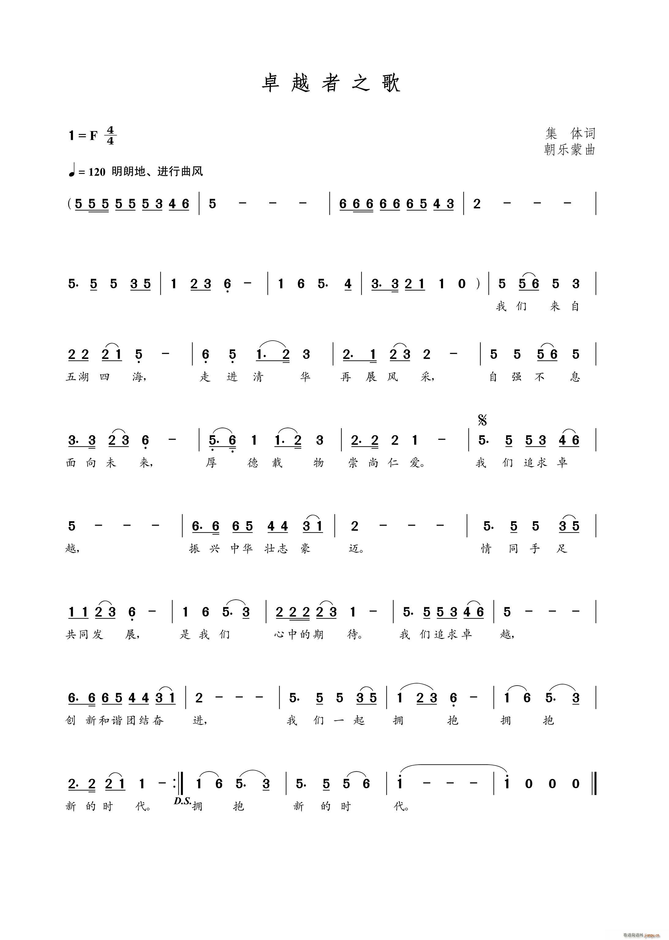 卓越者之歌（集体词 曲）简谱