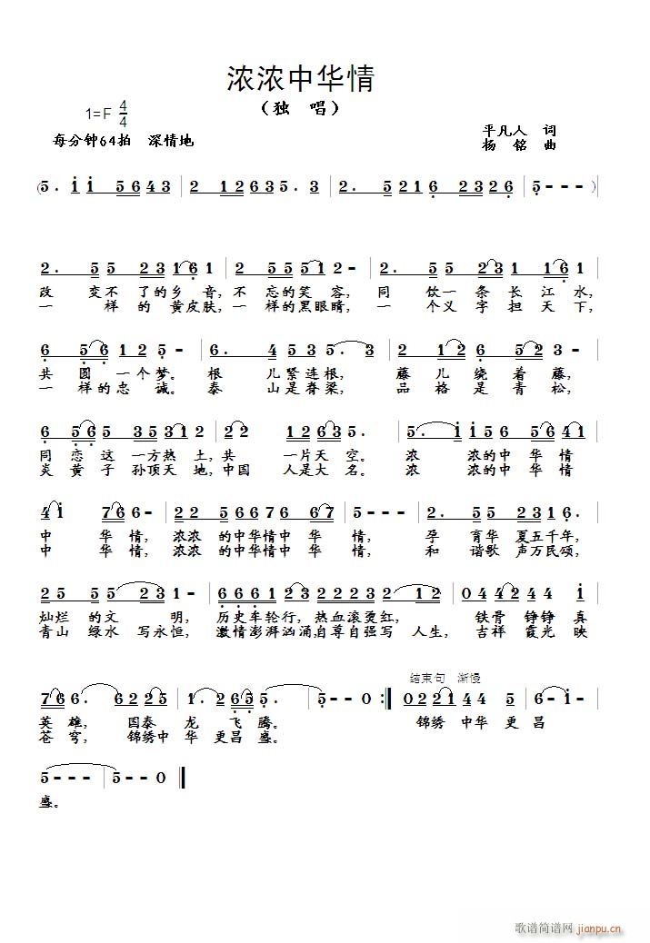 [为20首词选作曲]《浓浓中华情》（平凡人词　杨铭曲）（丹娘编唱）简谱