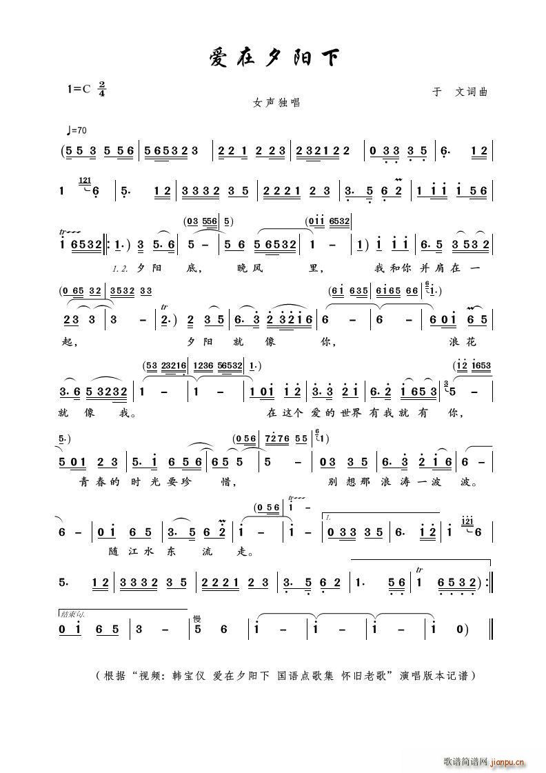 爱在夕阳下简谱