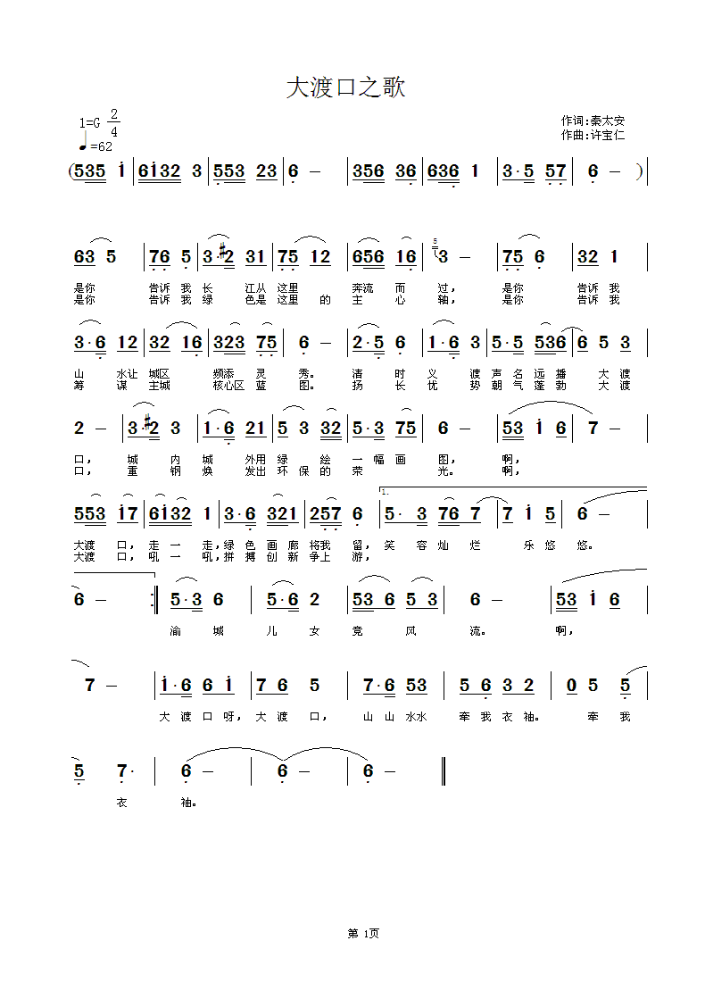 大渡口之歌  词秦太安 曲许宝仁简谱