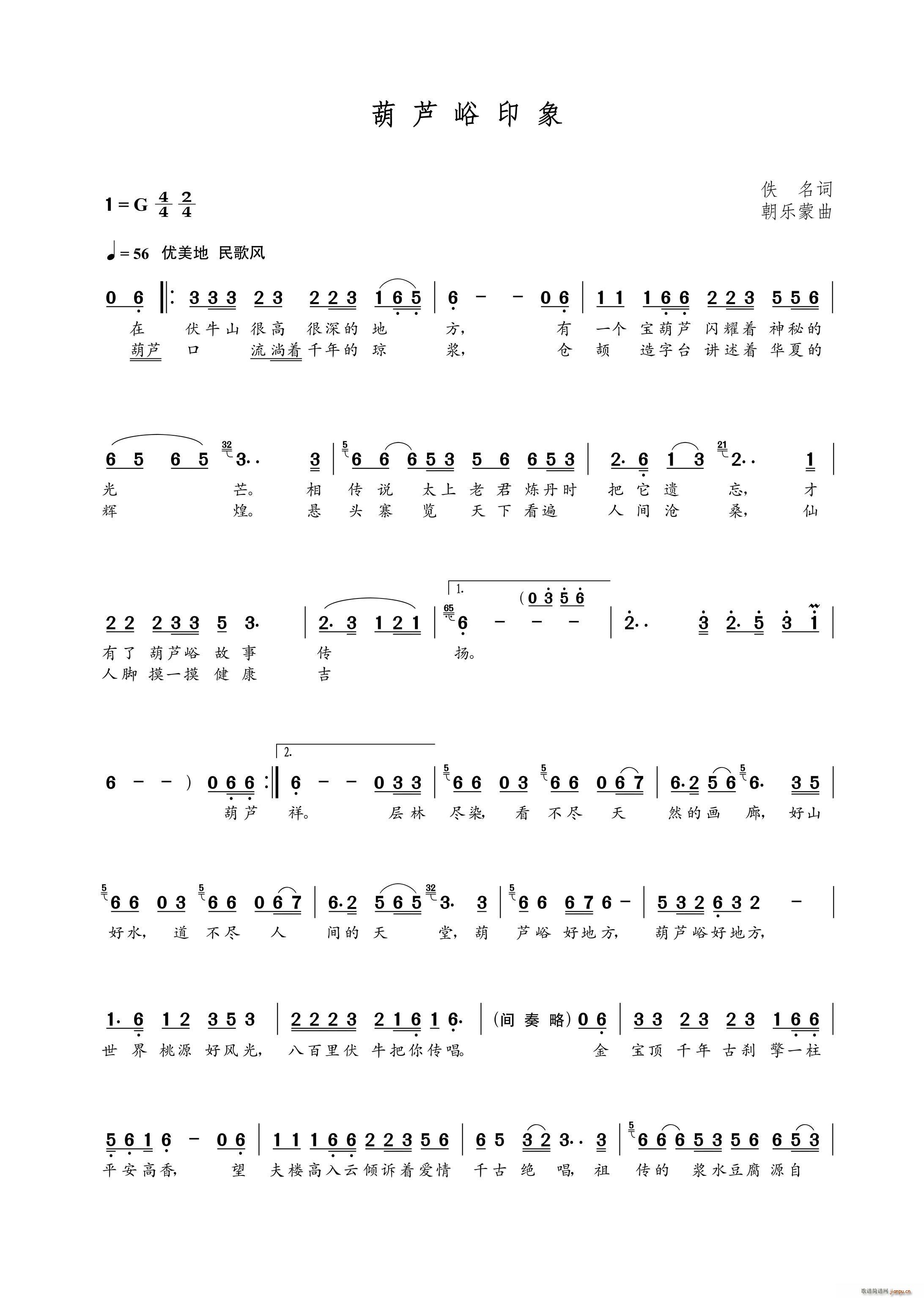 葫芦峪印象（侠名词 曲）简谱