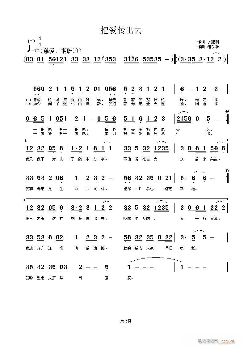 欢迎老师编曲和演唱《把爱传出去》作词：罗建明（天成） 作曲：谢铁跃简谱