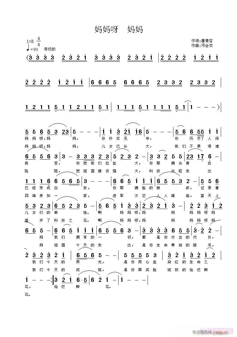 《妈妈呀妈妈》唐素容词，邓会双曲，黄清林编简谱