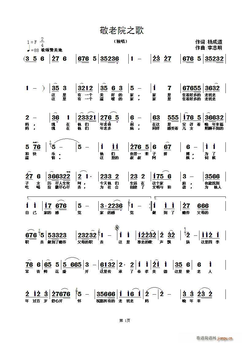 敬老院之歌（杨成道词 李志明曲）简谱