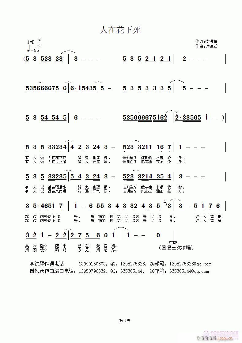 《人在花下死》作词：李洪辉，作曲编曲：谢铁跃简谱