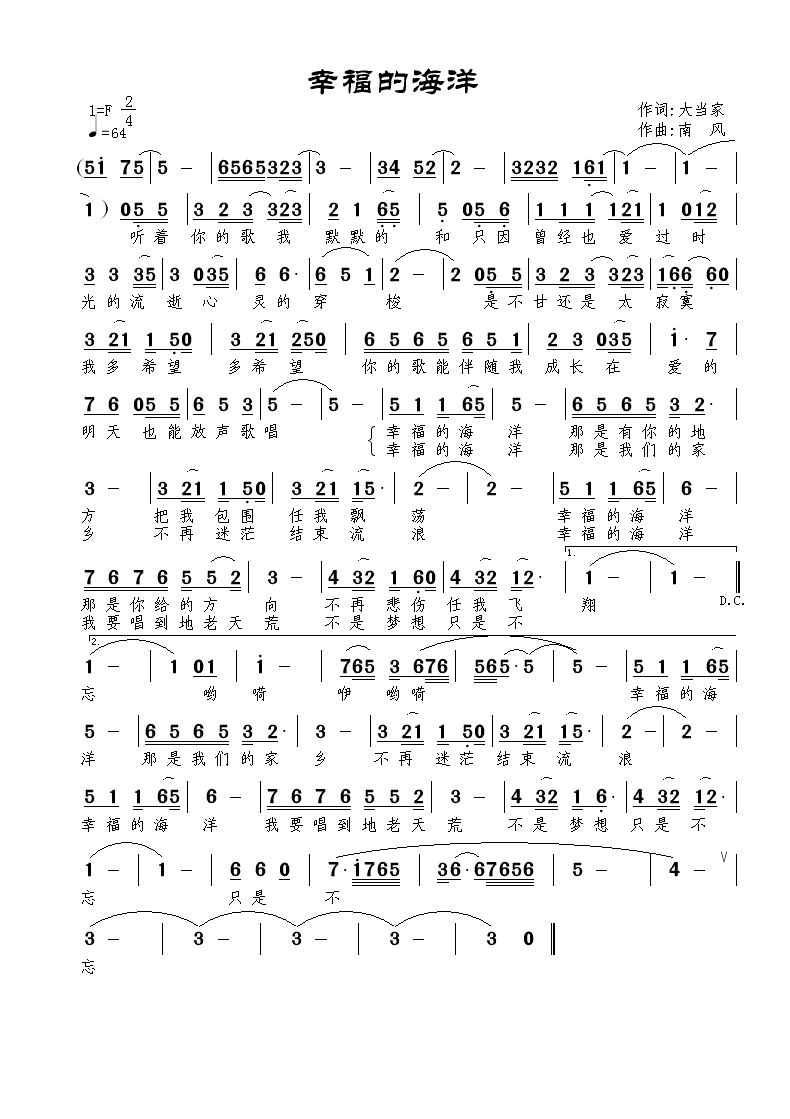 《幸福的海洋》（修改）大当家词  南风曲简谱