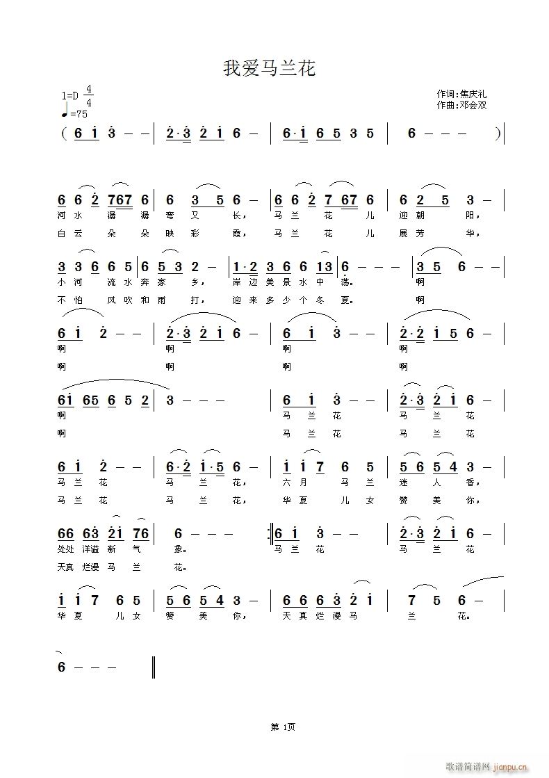 《我爱马兰花》 词/焦庆礼曲/邓会双简谱