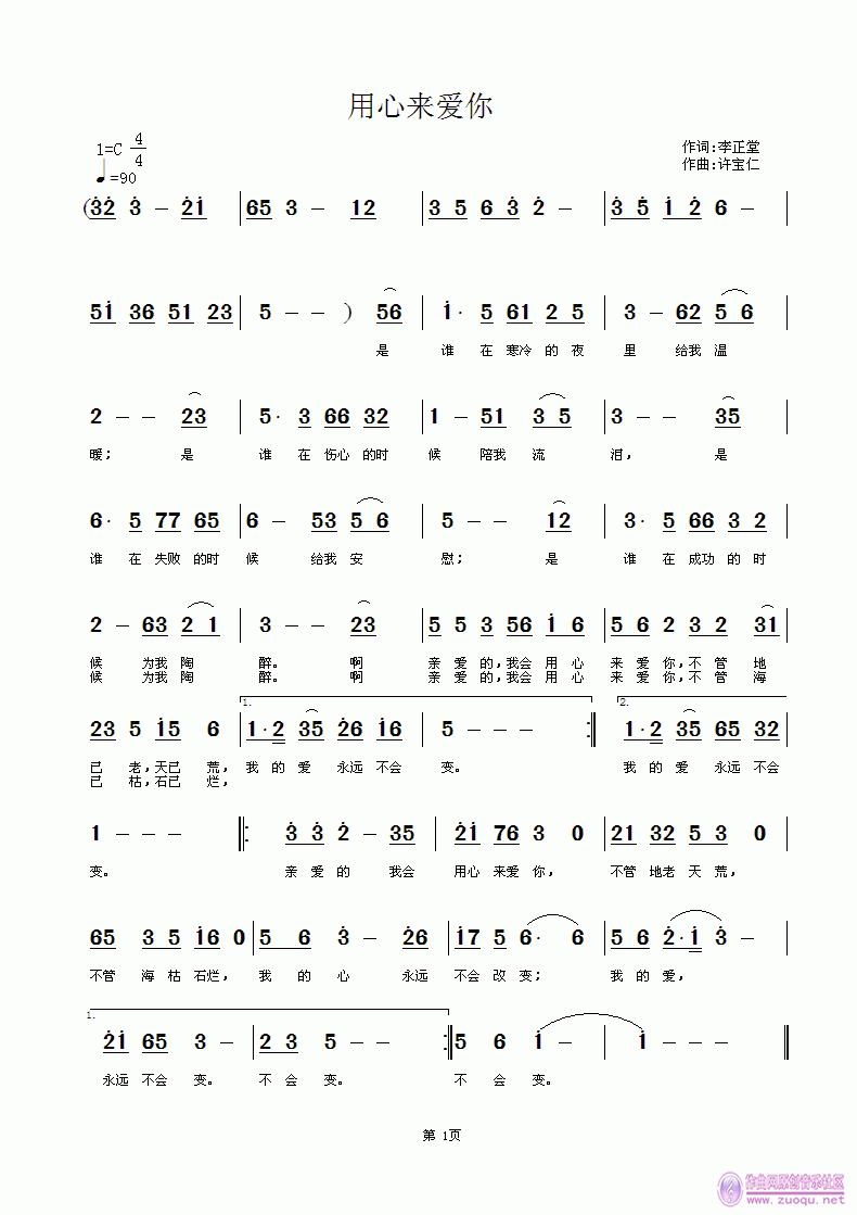 用心来爱你  词李正堂 曲许宝仁简谱