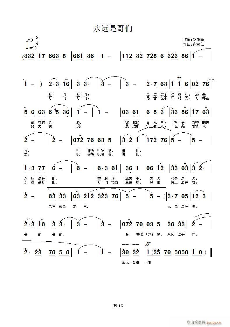 永远是哥们 词 曲许宝仁简谱