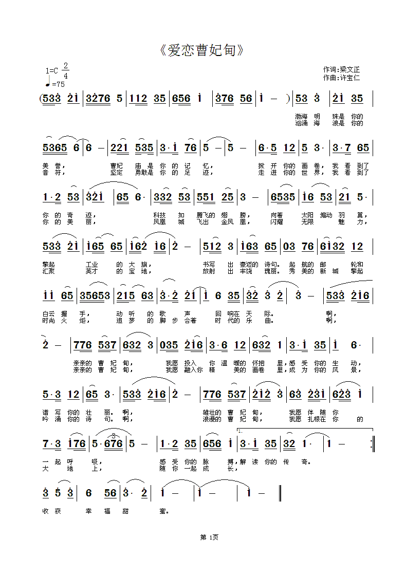 《爱恋曹妃甸》  词梁文正  曲许宝仁简谱