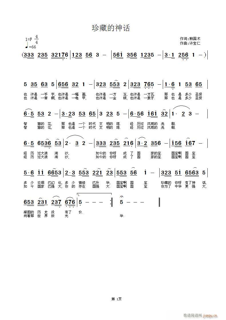 珍藏的神话 词赖国术 曲许宝仁简谱