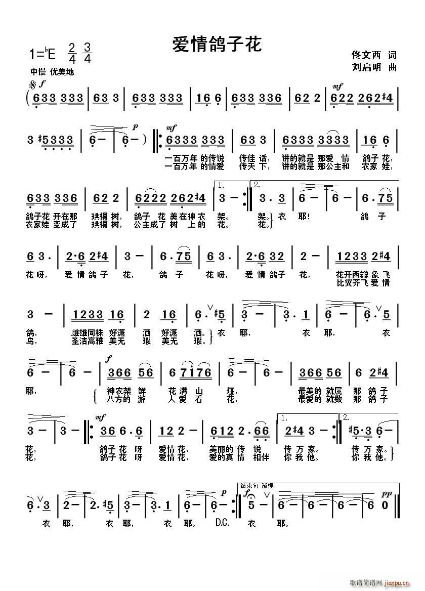 爱情鸽子花（佟文西词 刘启明曲）简谱