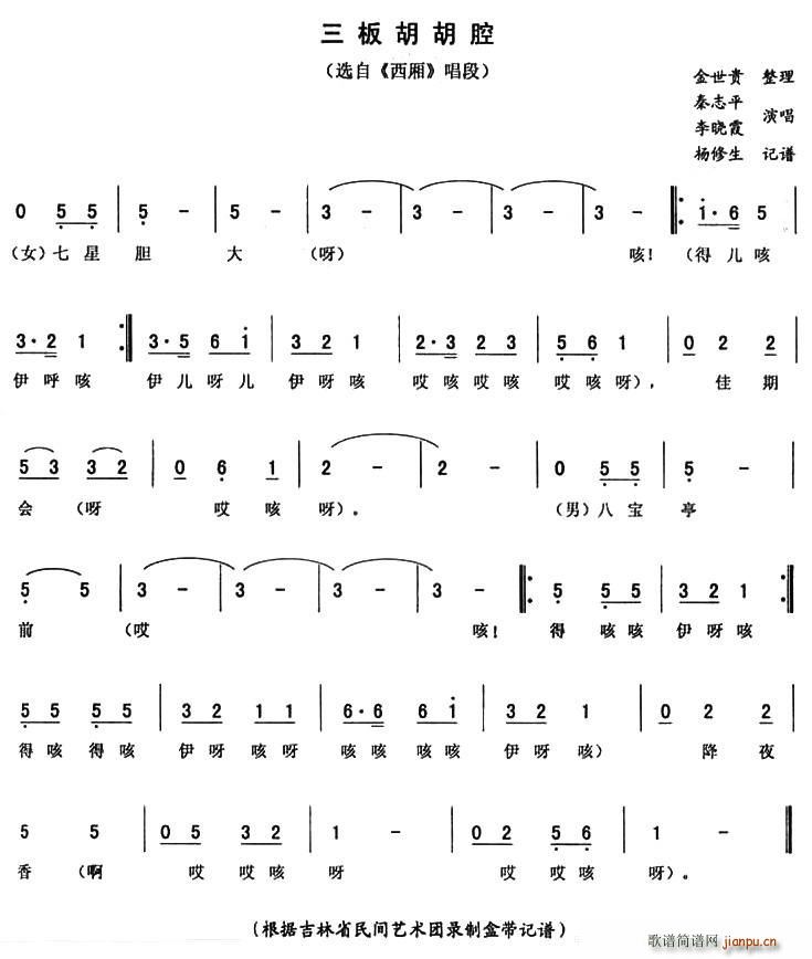 三板胡胡腔（《西厢》唱段）简谱