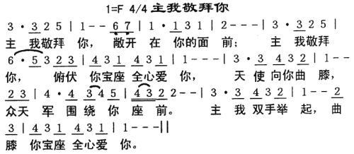 主我崇拜你简谱