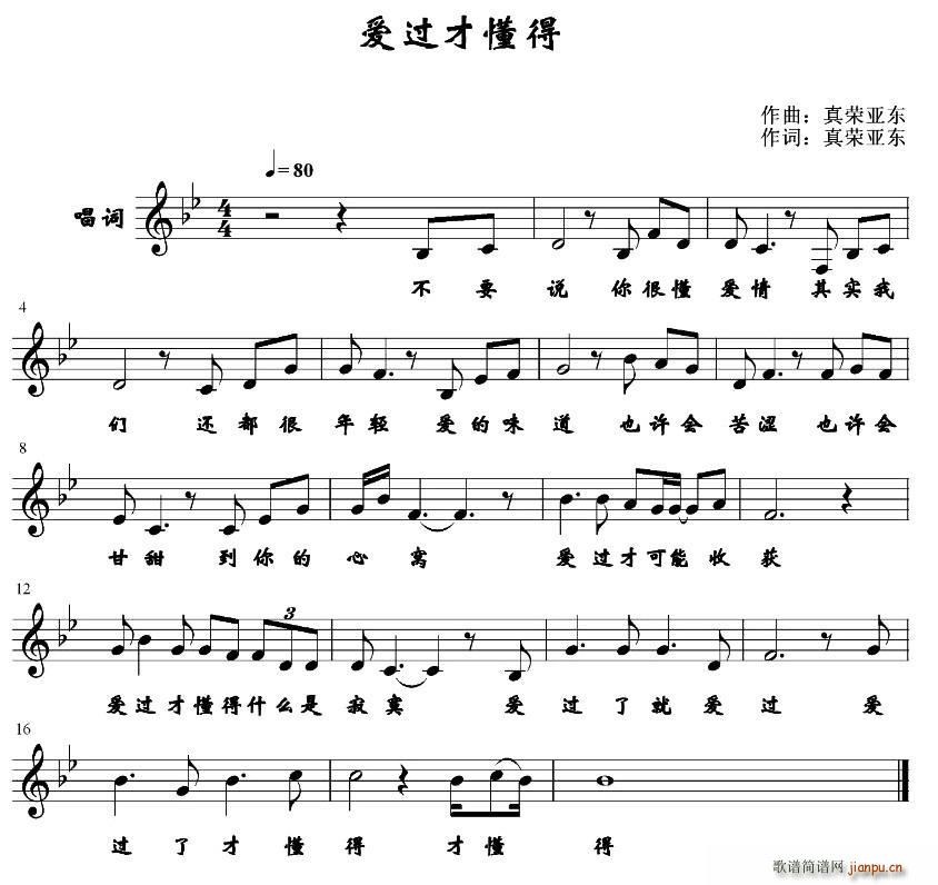 爱过才懂得简谱