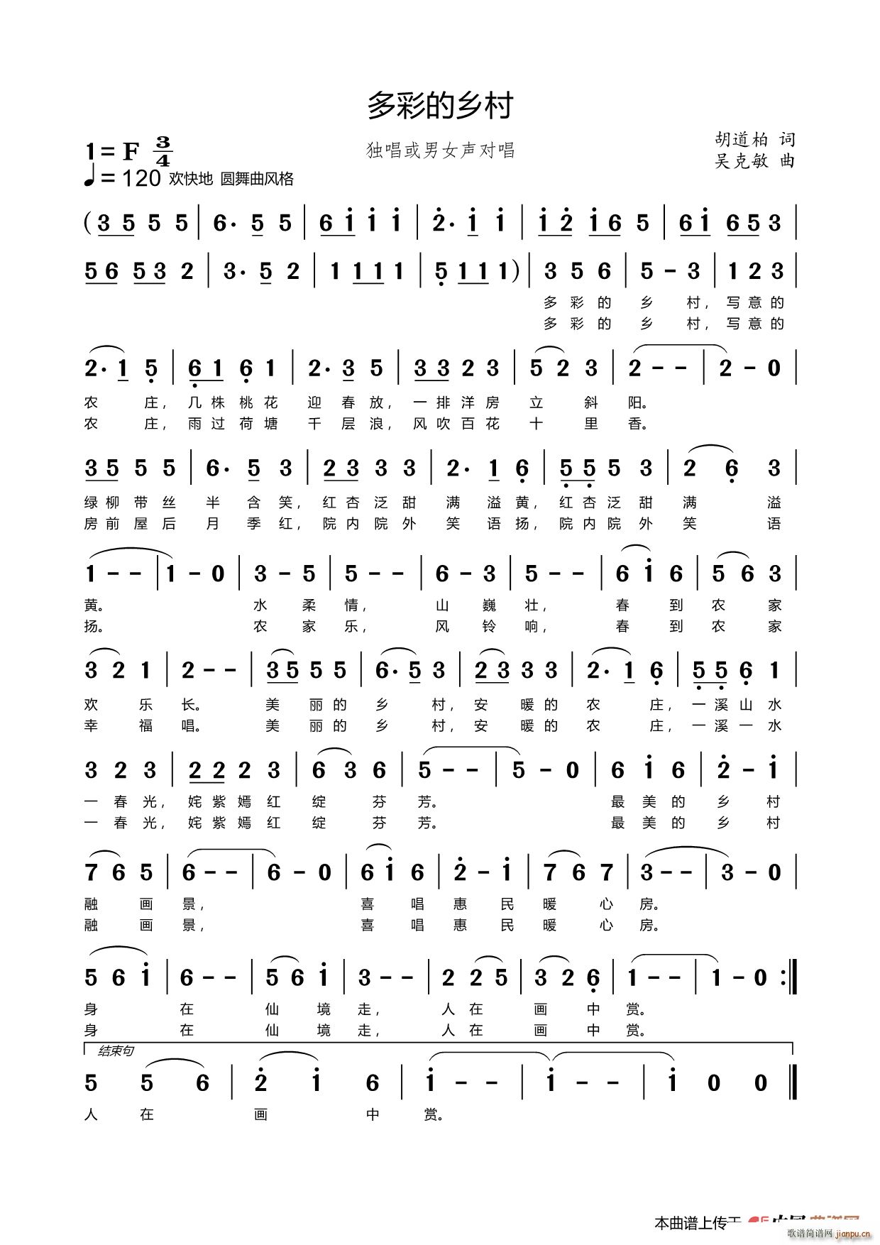 多彩的乡村（胡道柏词 曲）简谱