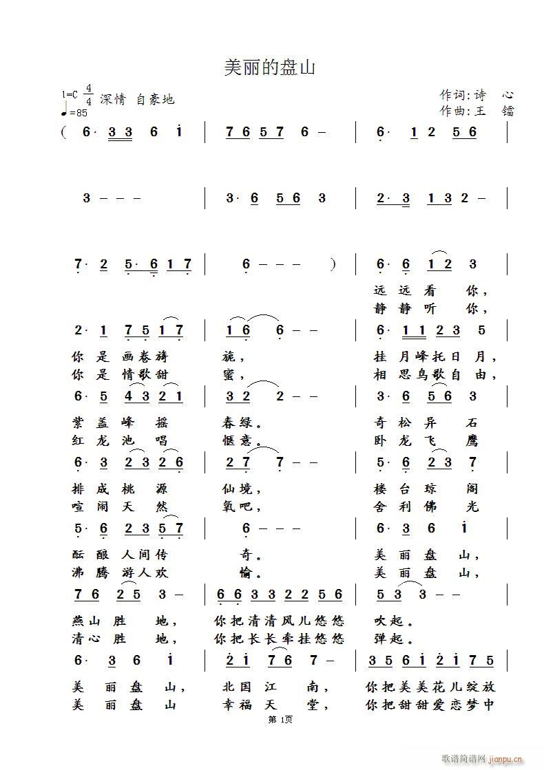 [原创首发] 《美丽的盘山》诗心词 曲、编、试唱简谱