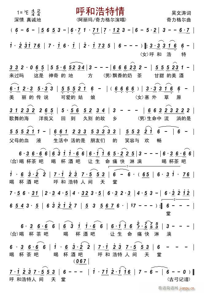 呼和浩特情简谱