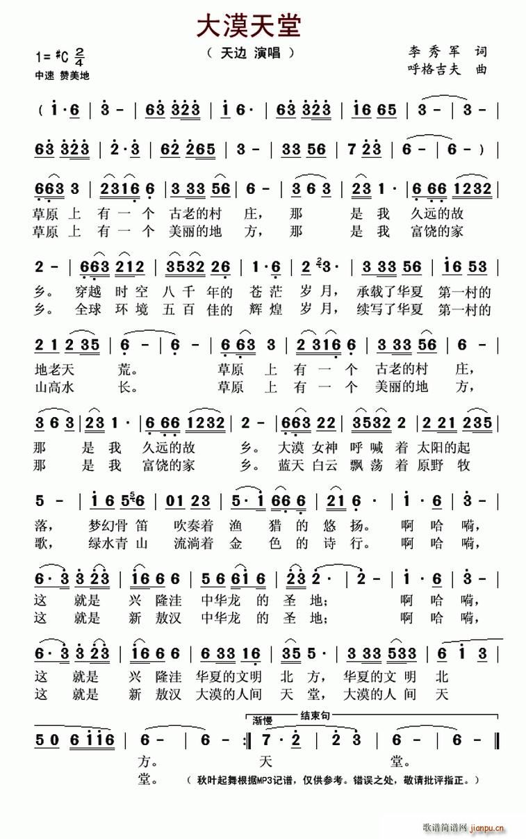 大漠天堂（李秀军词 呼格吉夫曲）简谱