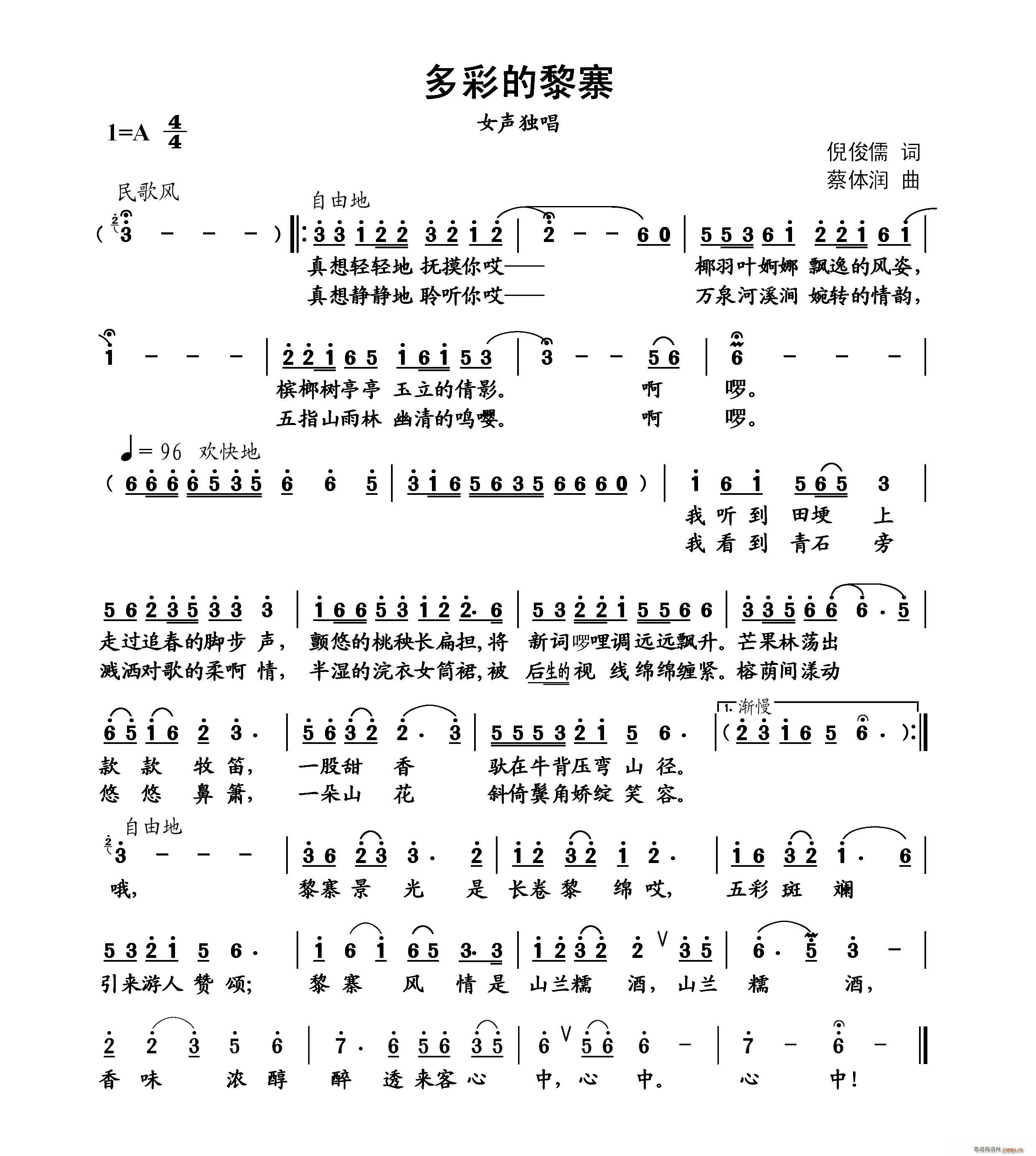 多彩的黎寨（倪俊儒词 蔡体润曲）简谱