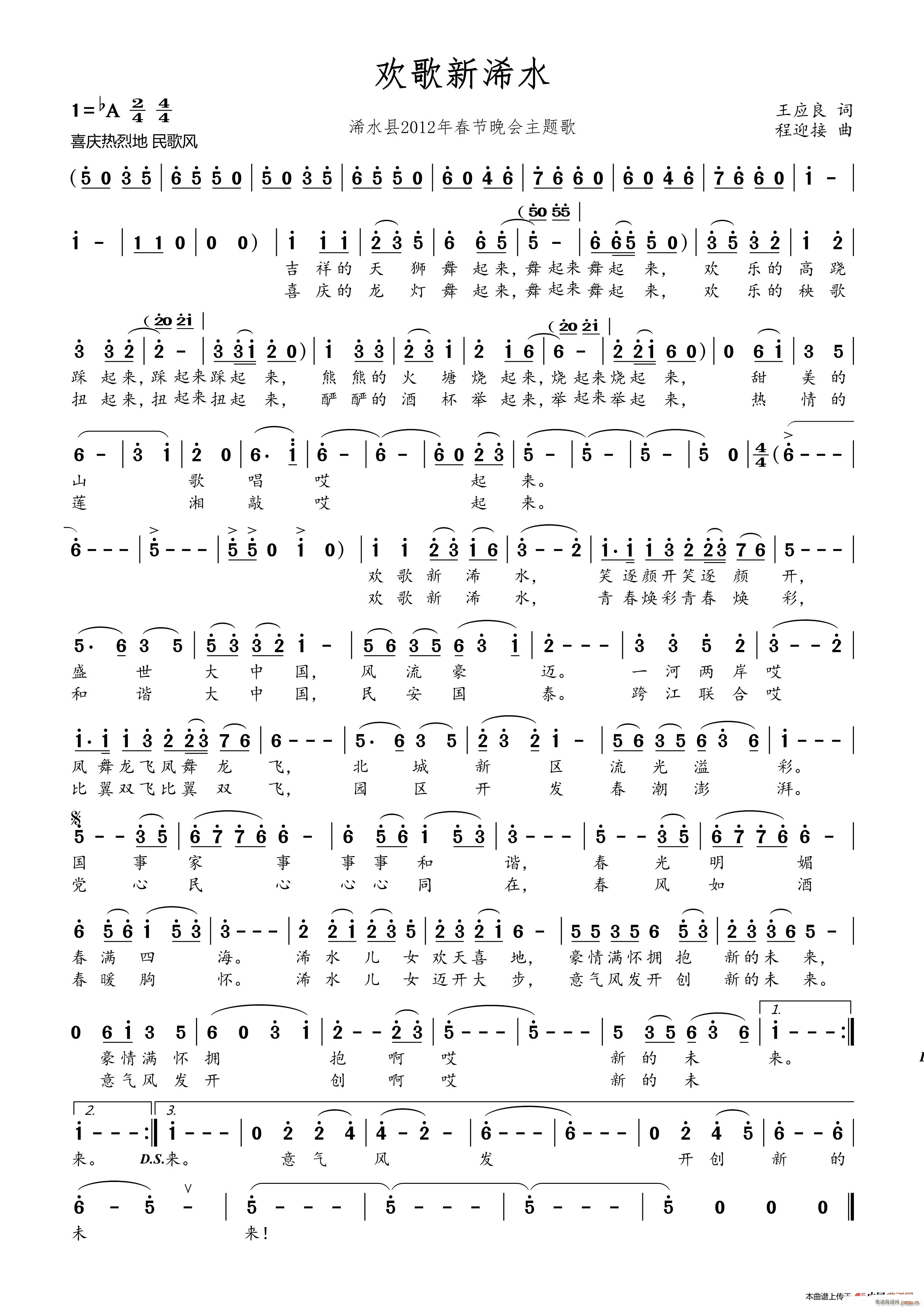 欢歌新浠水（王应良词 程 曲）简谱