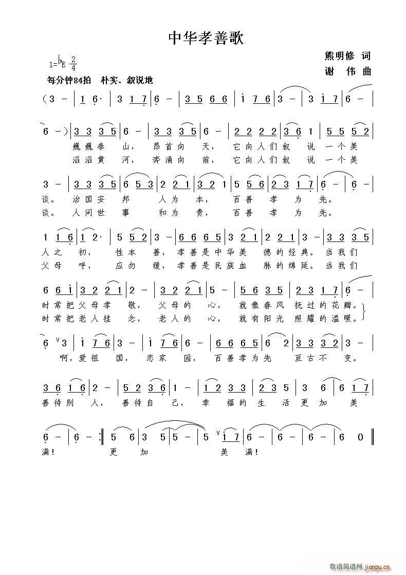 中华孝善歌（熊明修词 曲）简谱