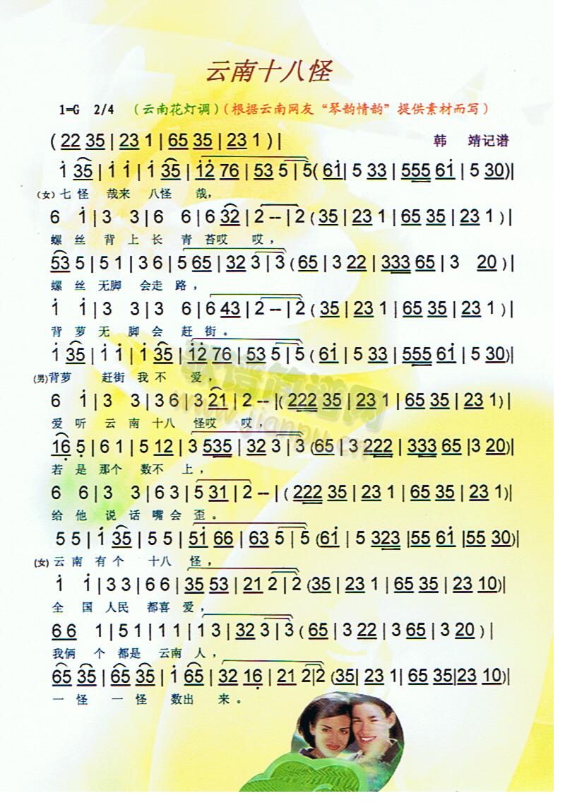 云南十八怪（云南花灯调）[彩谱]简谱