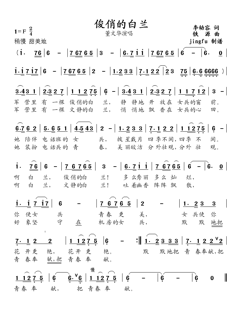 俊俏的白兰（董文华独唱系列7）简谱