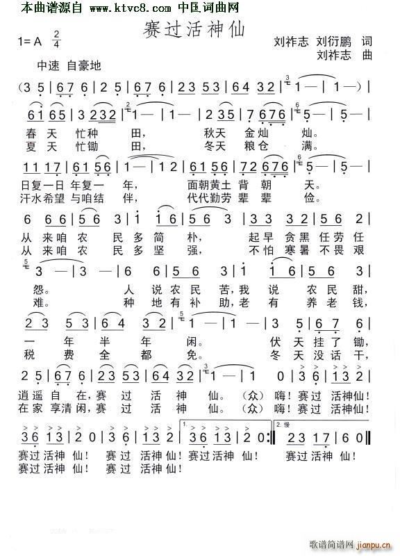 赛过活神仙简谱