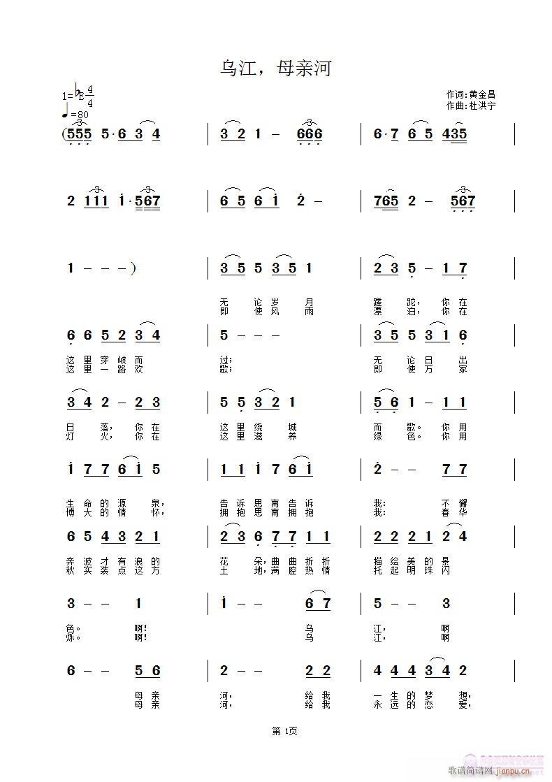 《乌江母亲河》 黄金昌词 杜洪宁曲简谱