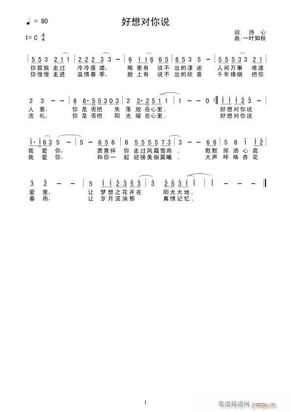好想对你说 (词:诗心 曲:一叶知秋)简谱