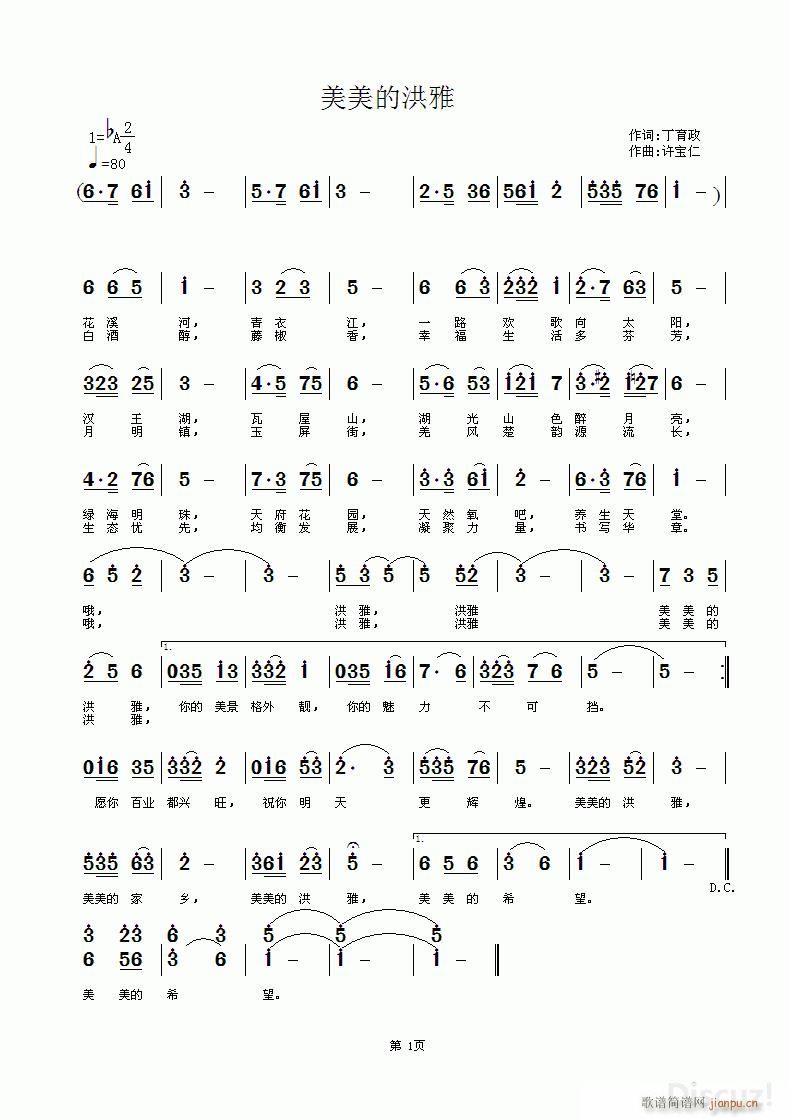 美美的洪雅 词丁育政 曲许宝仁简谱