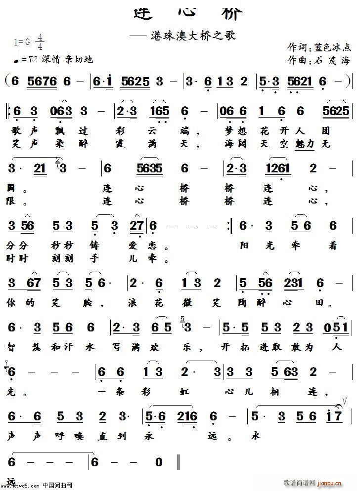 连 心 桥 （作词 蓝色冰点 作曲 石茂海简谱