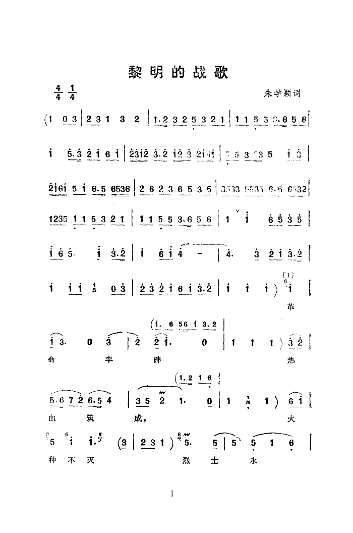 黎明的战歌(京韵大鼓)简谱