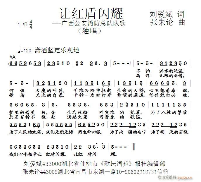 让红盾闪耀 刘爱斌 词 曲简谱