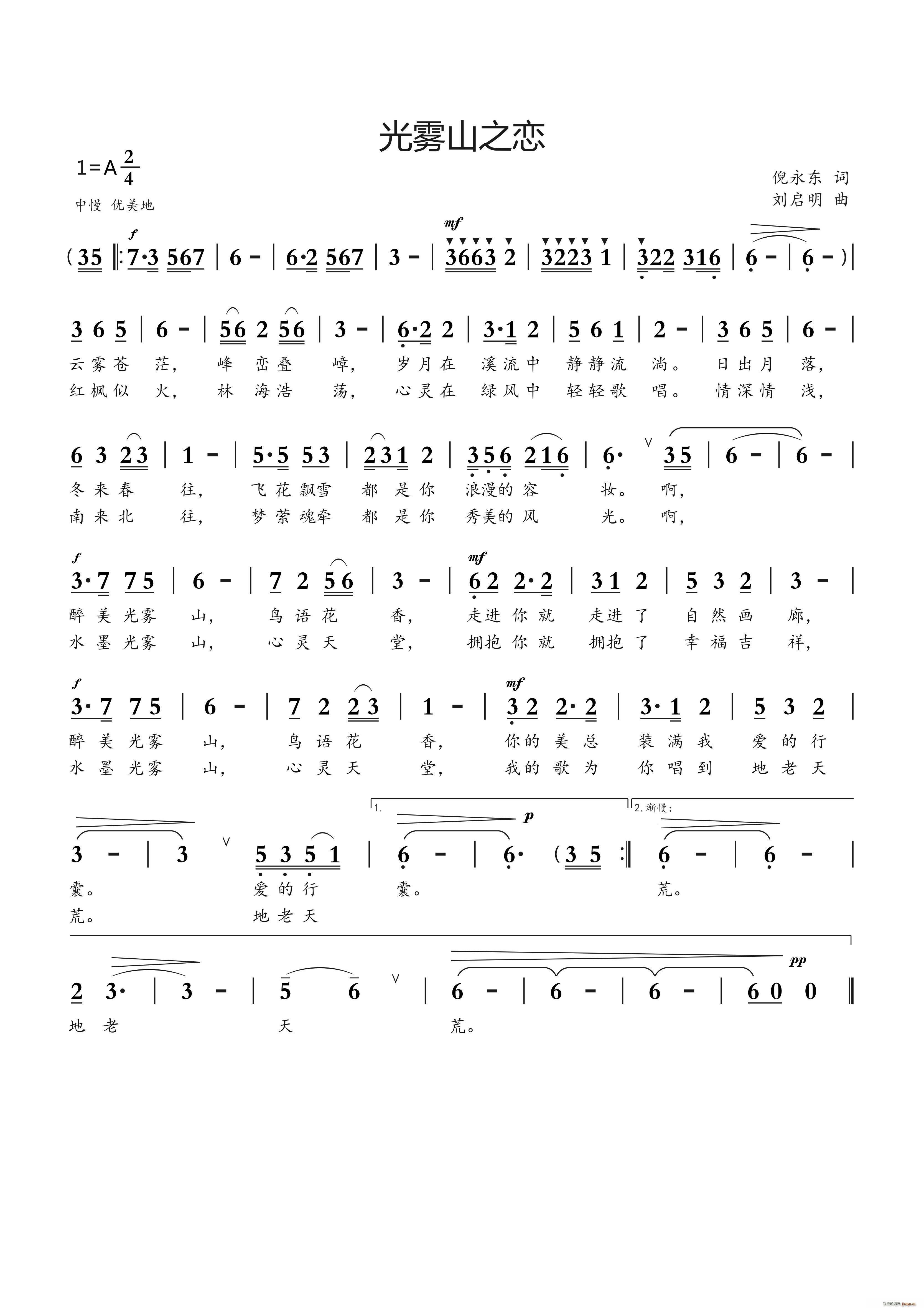 光雾山之恋（倪永东词 刘启明曲）简谱
