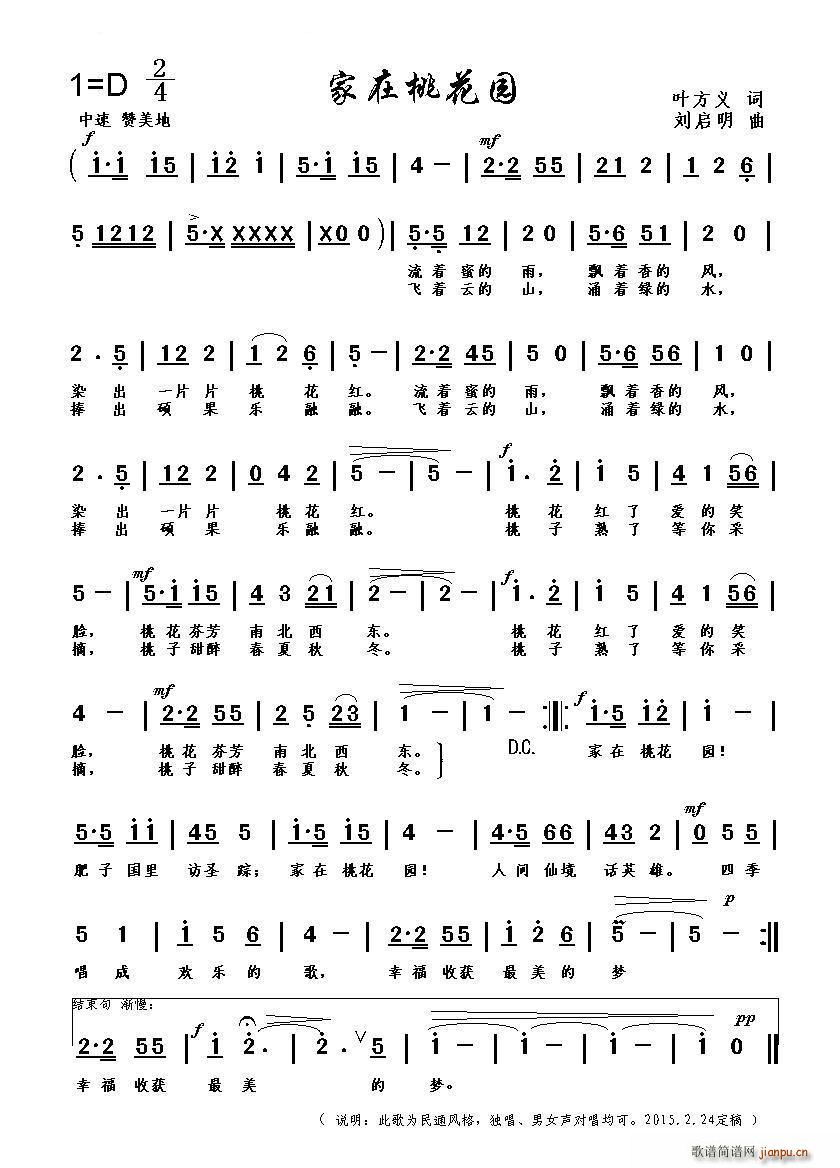 家在桃花园（叶方义词 刘启明曲）简谱