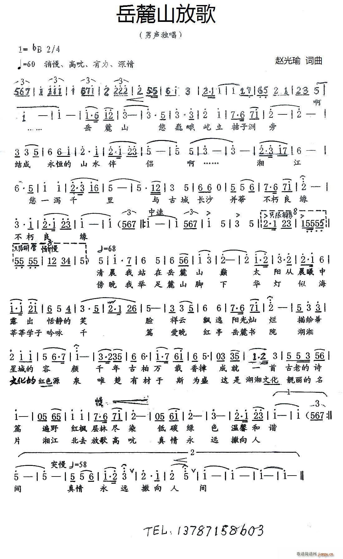 岳麓山放歌（赵光瑜 词曲）简谱