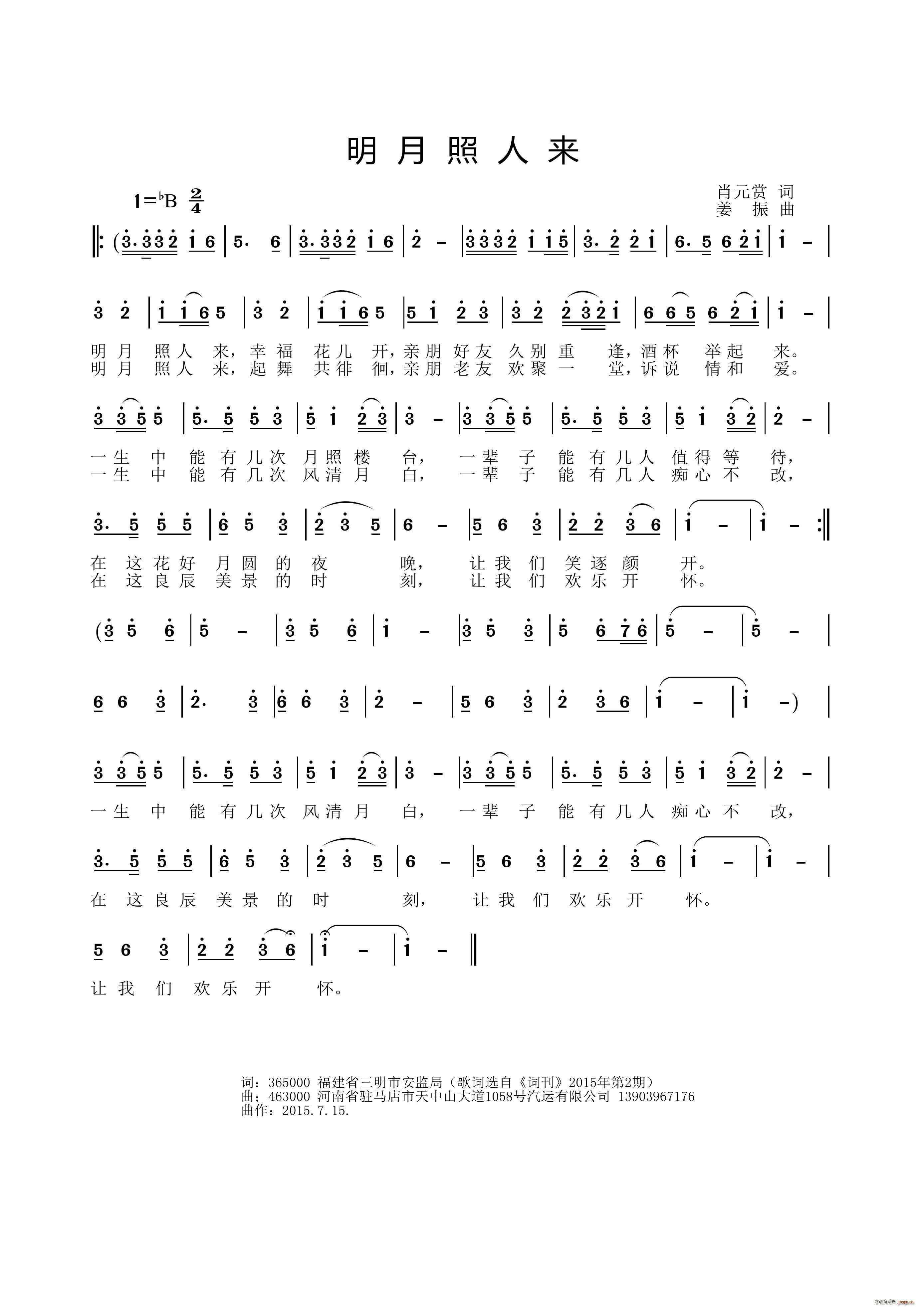 明月照人来（肖元赏词 曲）简谱